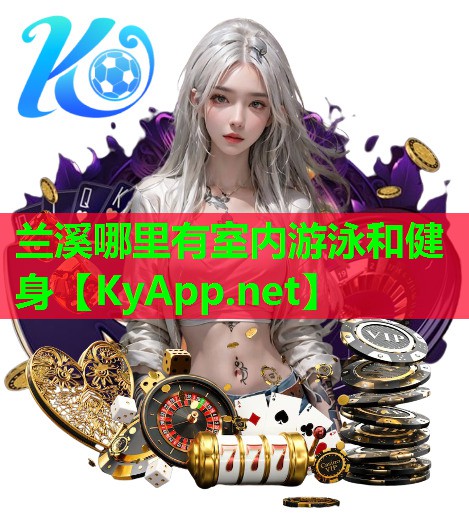 兰溪哪里有室内游泳和健身