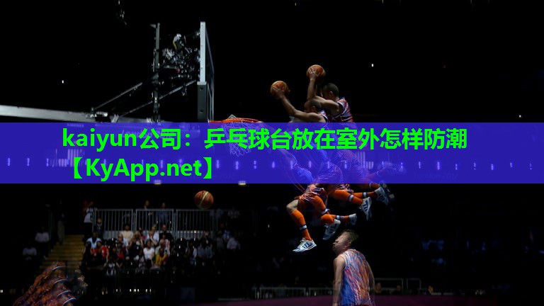 乒乓球台放在室外怎样防潮