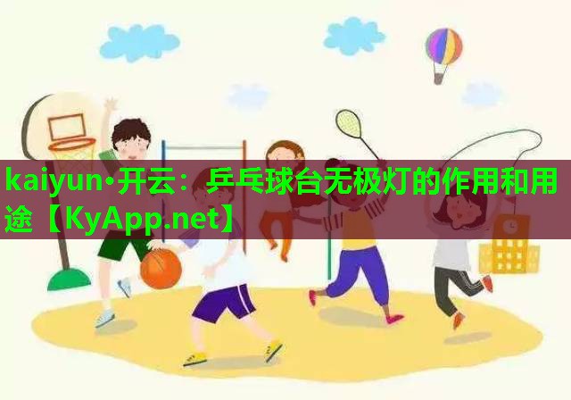 乒乓球台无极灯的作用和用途