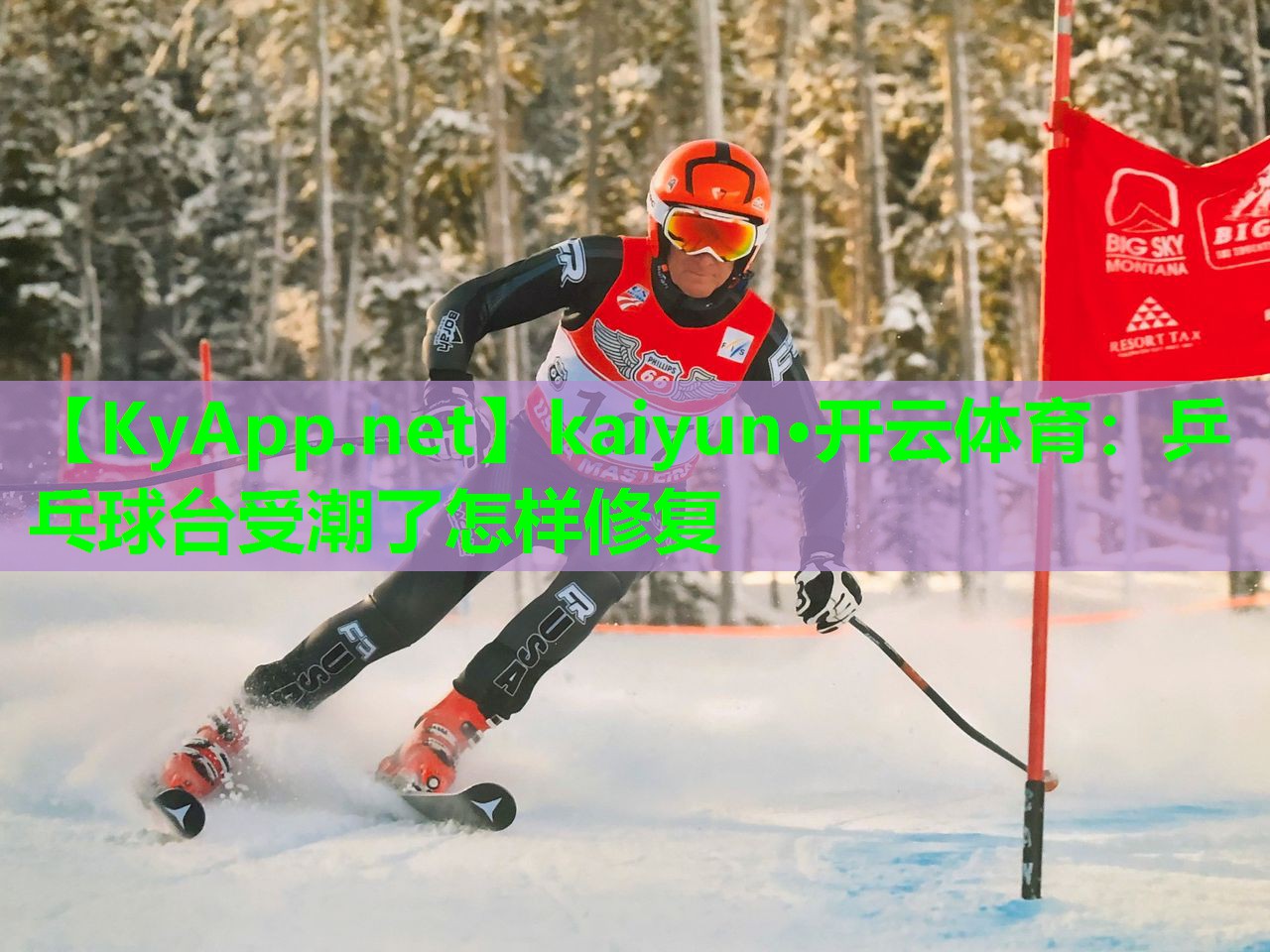 乒乓球台受潮了怎样修复