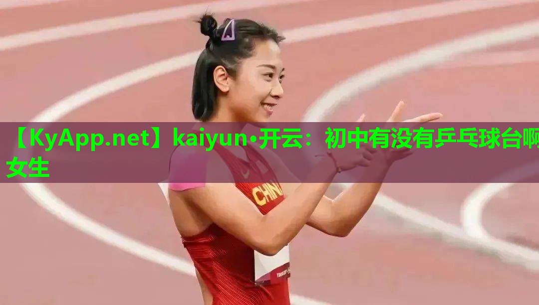 初中有没有乒乓球台啊女生