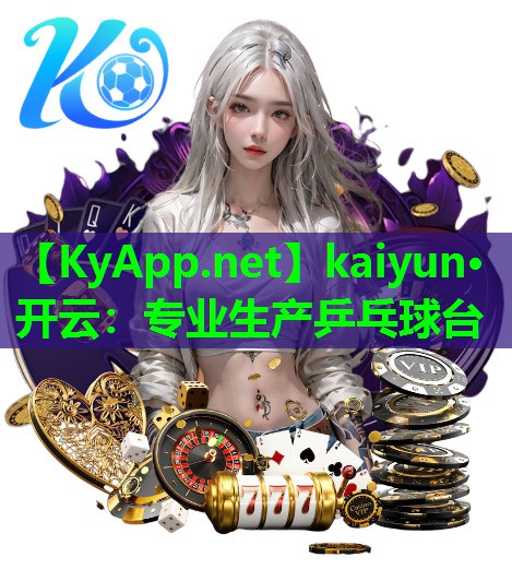 专业生产乒乓球台