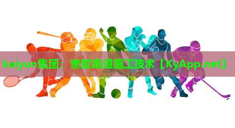 塑胶跑道施工技术