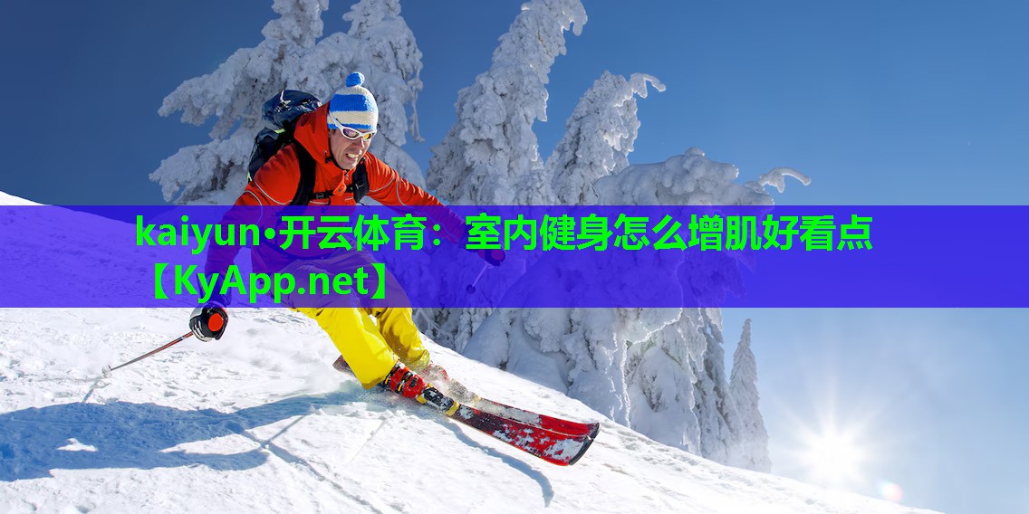 室内健身怎么增肌好看点
