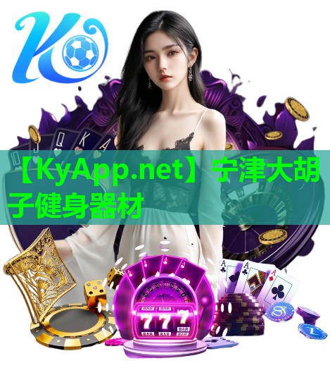宁津大胡子健身器材