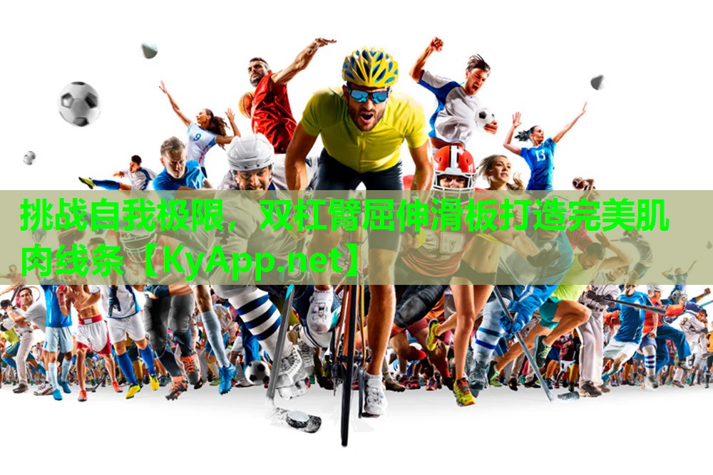 挑战自我极限，双杠臂屈伸滑板打造完美肌肉线条