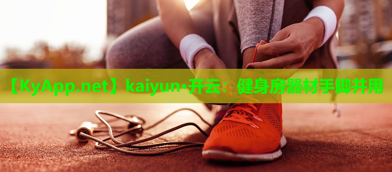 健身房器材手脚并用