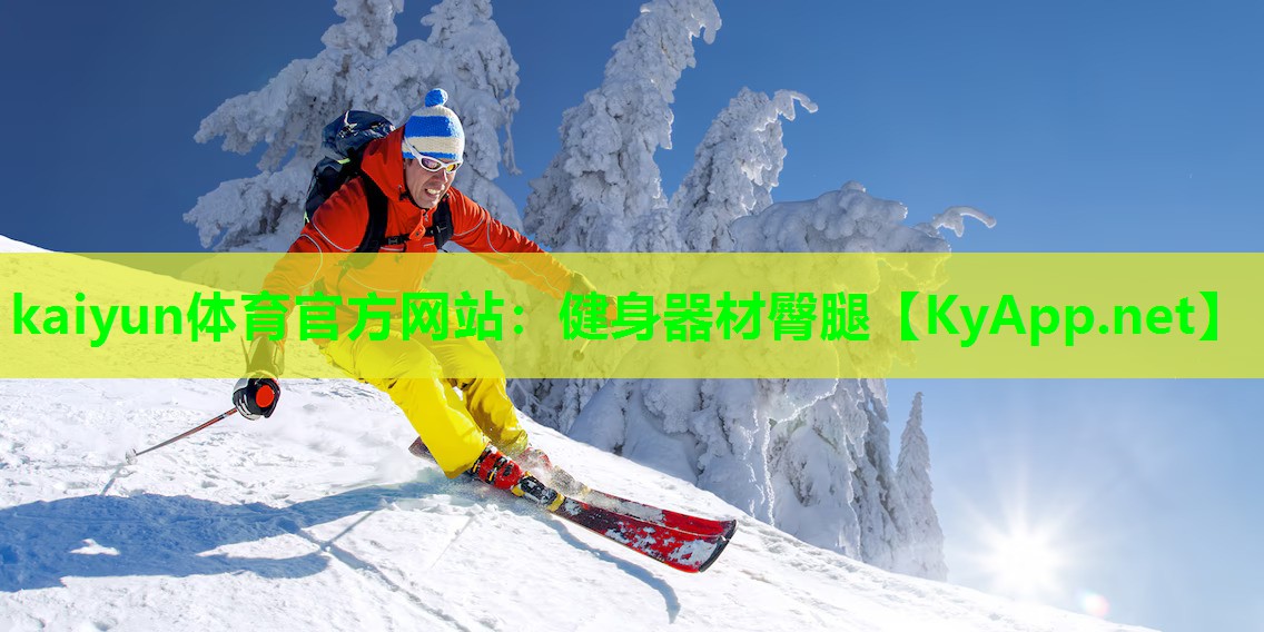 健身器材臀腿