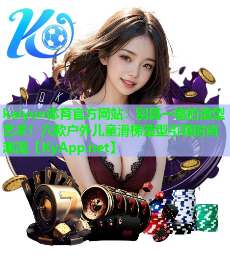 别具一格的造型艺术！六款户外儿童滑梯造型引领时尚潮流
