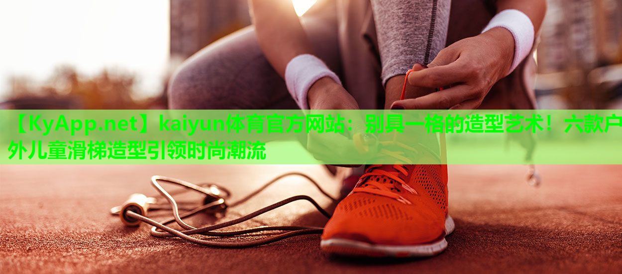 别具一格的造型艺术！六款户外儿童滑梯造型引领时尚潮流