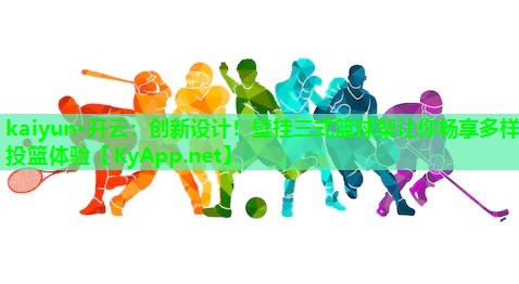 创新设计！壁挂三式篮球架让你畅享多样投篮体验