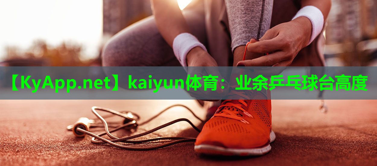 业余乒乓球台高度