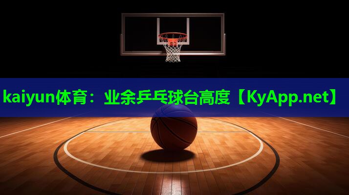 业余乒乓球台高度