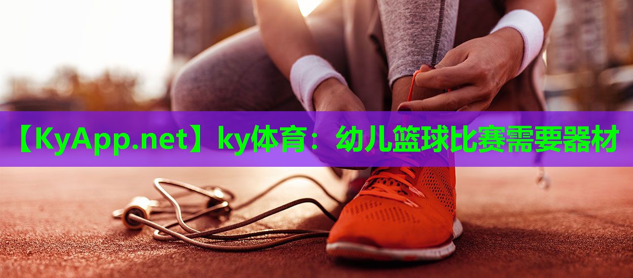 幼儿篮球比赛需要器材
