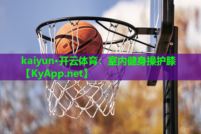 室内健身操护膝