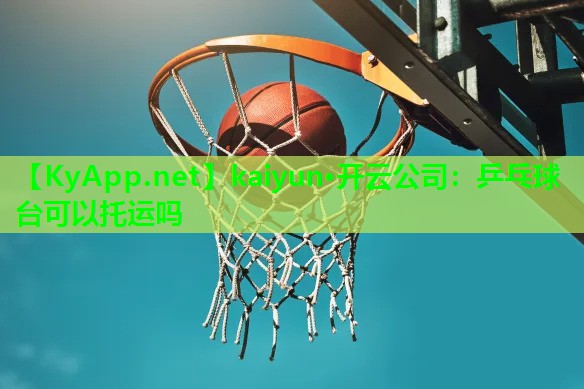 乒乓球台可以托运吗