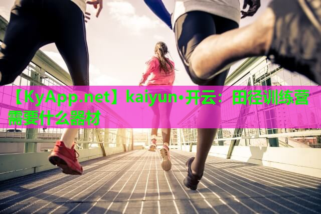田径训练营需要什么器材