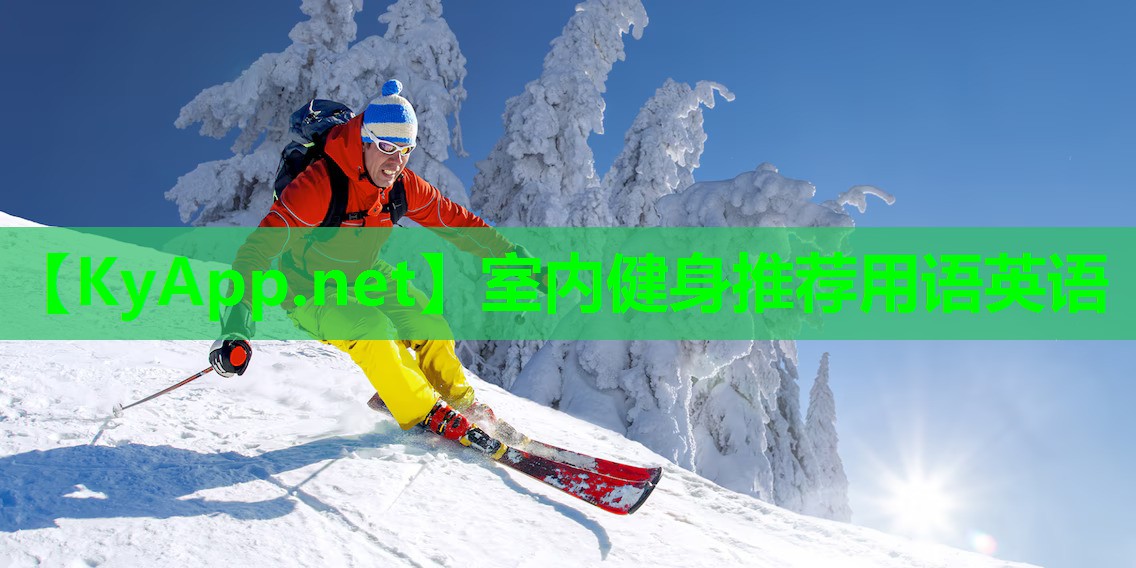 室内健身推荐用语英语