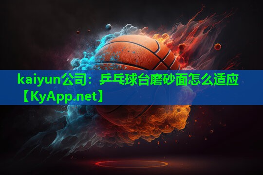 乒乓球台磨砂面怎么适应