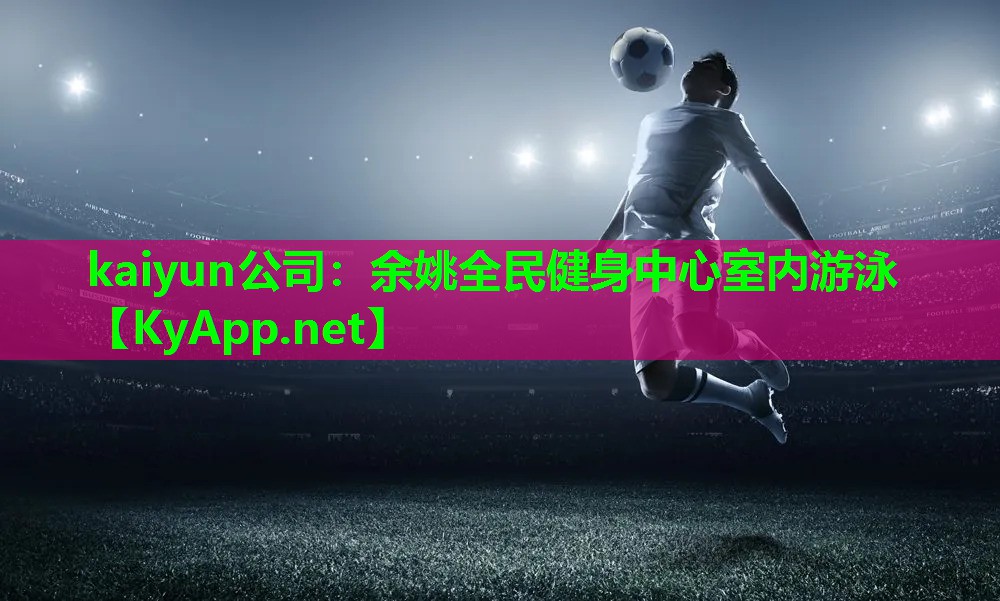 余姚全民健身中心室内游泳
