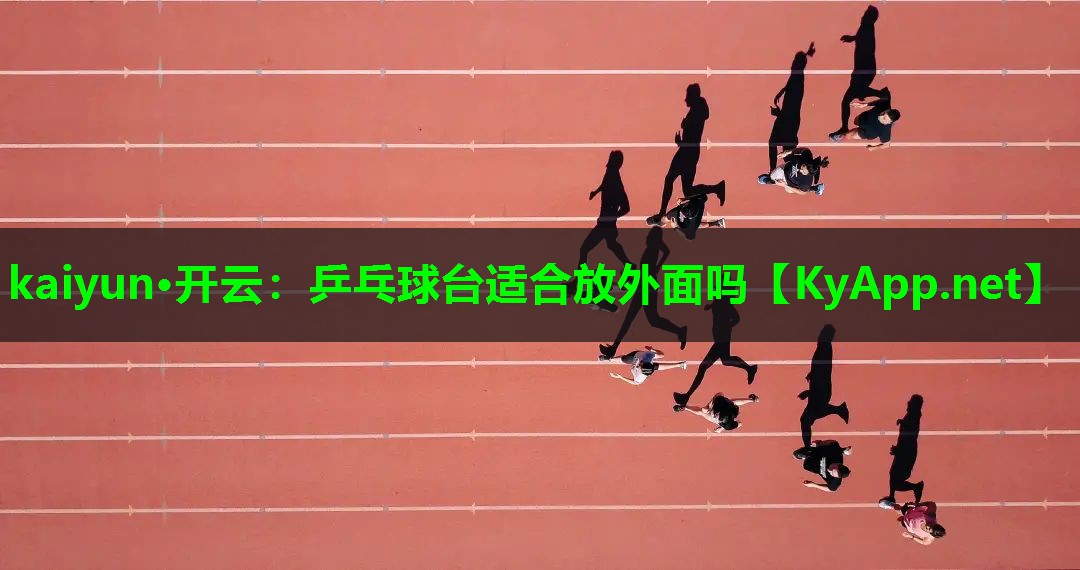 乒乓球台适合放外面吗