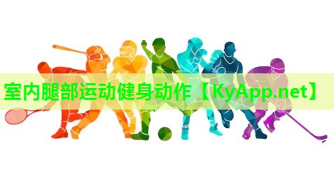 室内腿部运动健身动作
