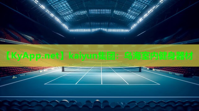 乌海室内健身器材