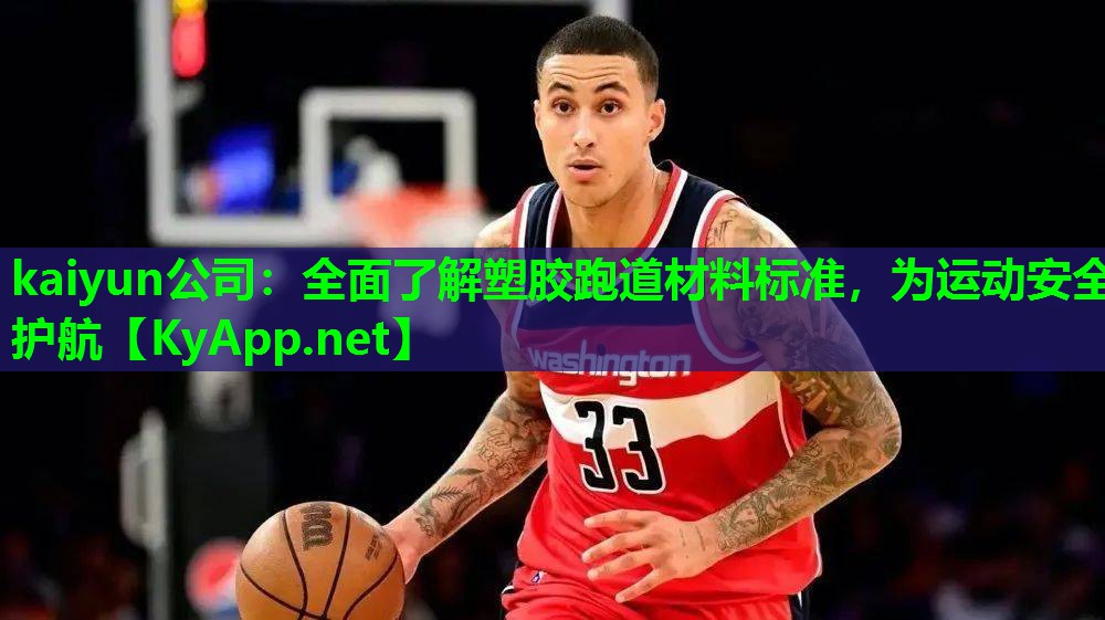 全面了解塑胶跑道材料标准，为运动安全护航