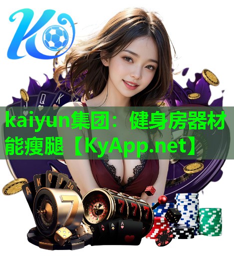 健身房器材能瘦腿