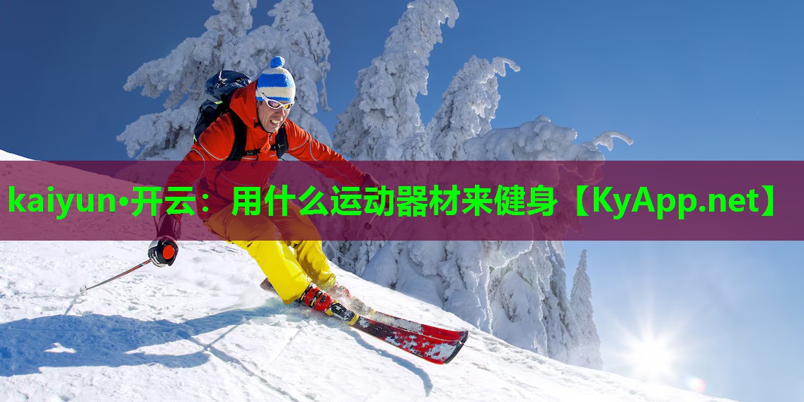 用什么运动器材来健身