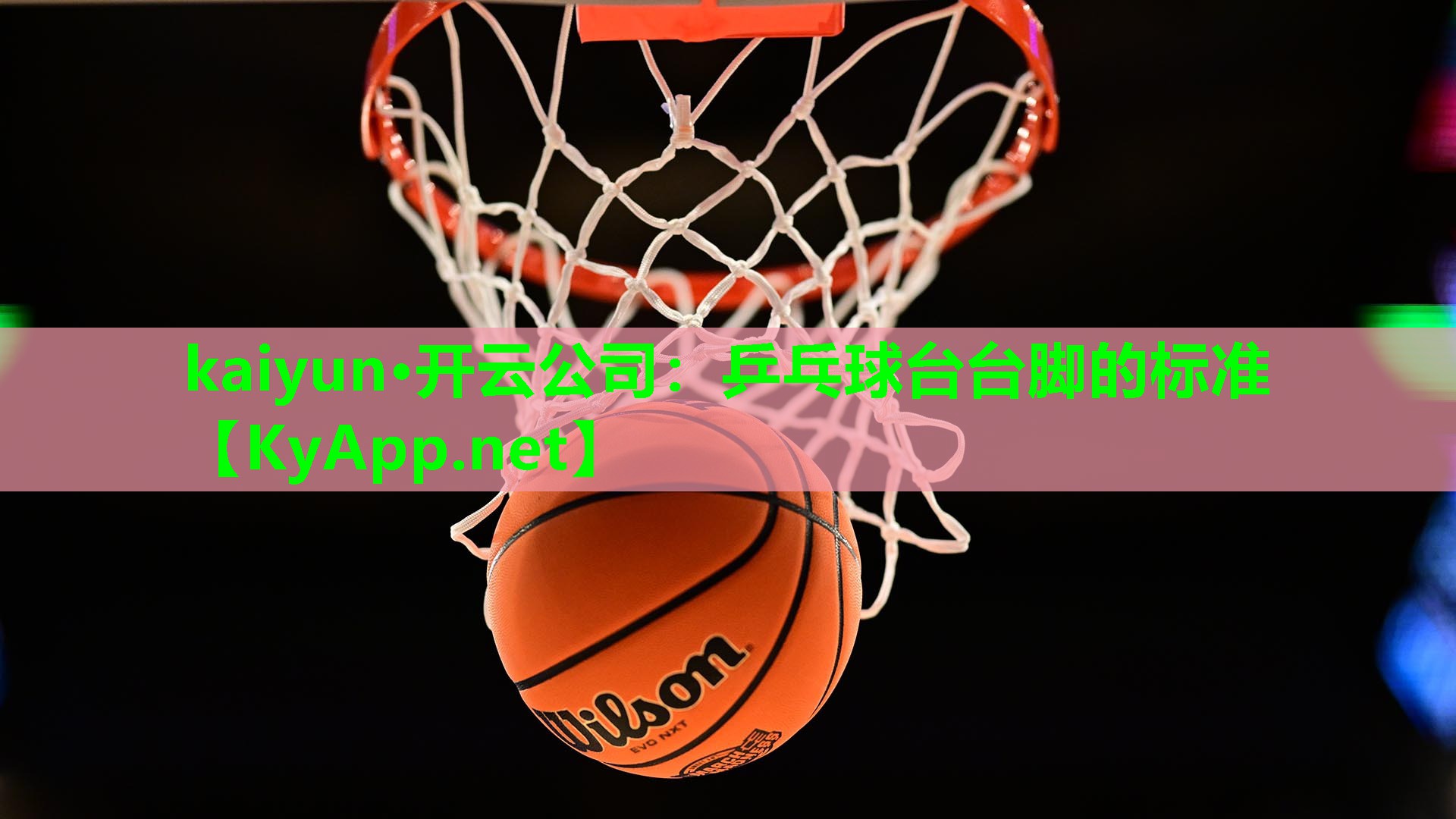 乒乓球台台脚的标准