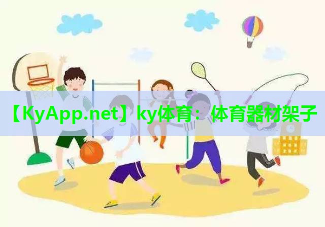 体育器材架子