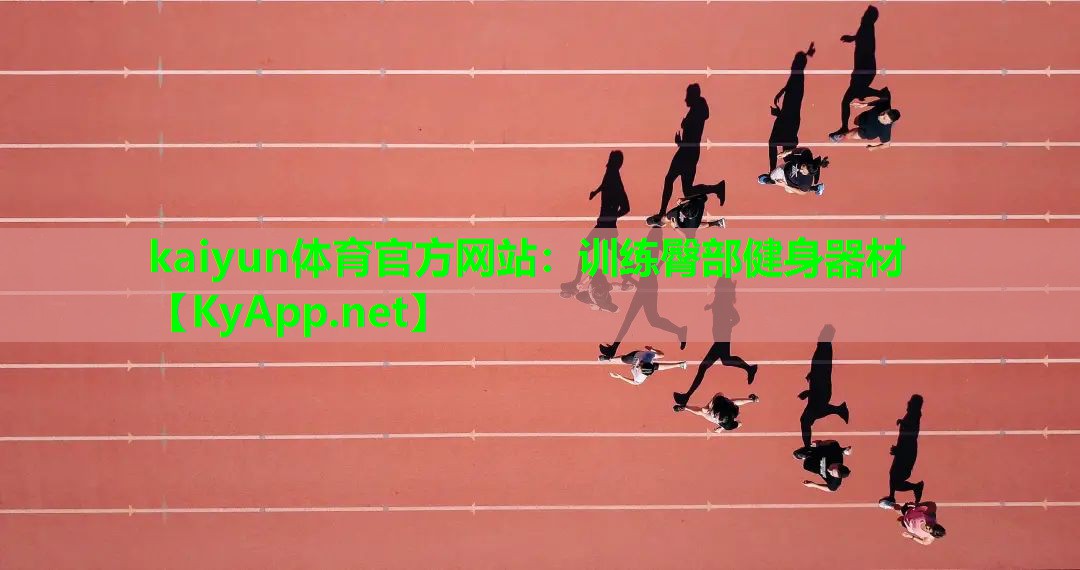训练臀部健身器材
