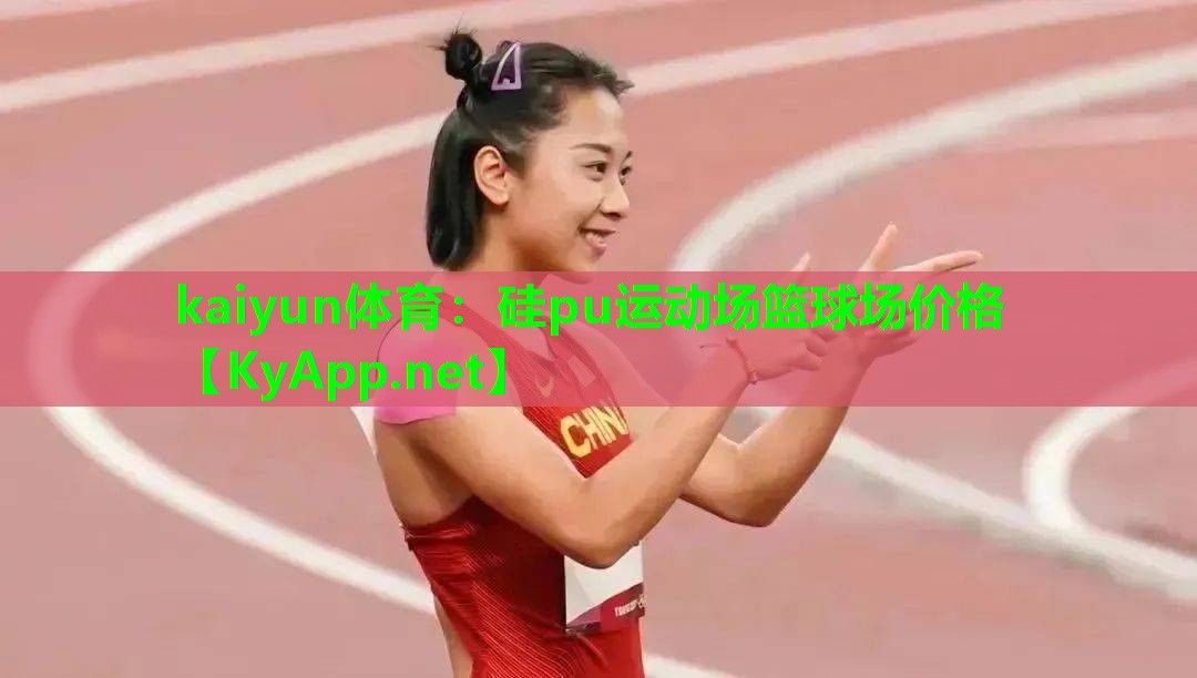 硅pu运动场篮球场价格