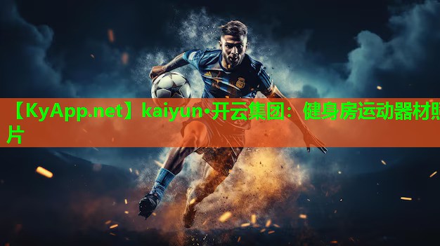 健身房运动器材照片