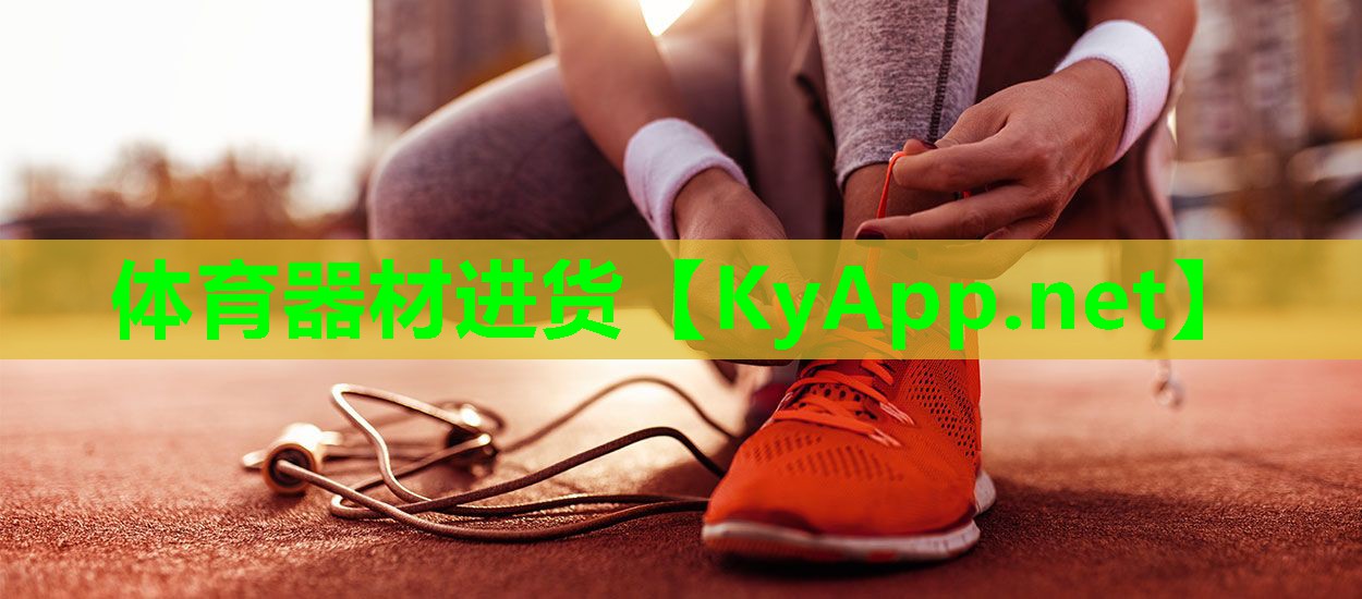 体育器材进货