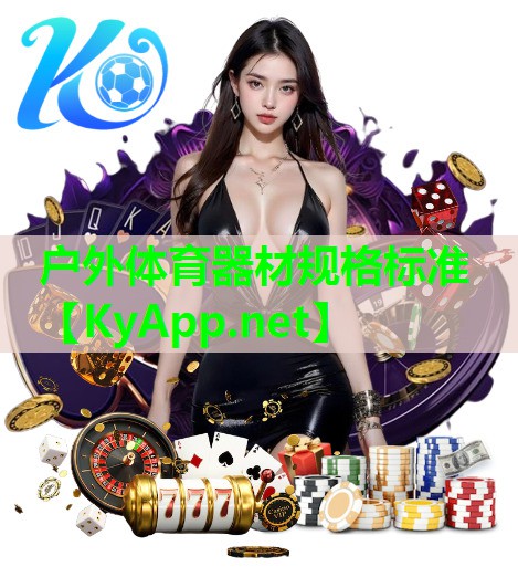 户外体育器材规格标准