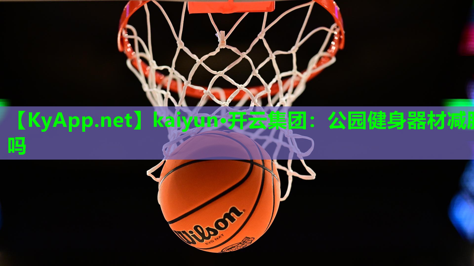 公园健身器材减肥吗