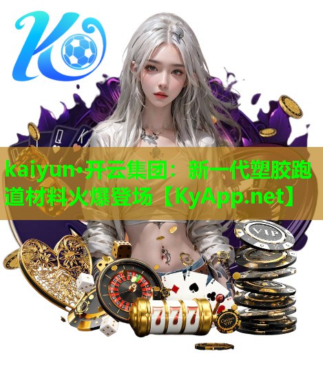 新一代塑胶跑道材料火爆登场