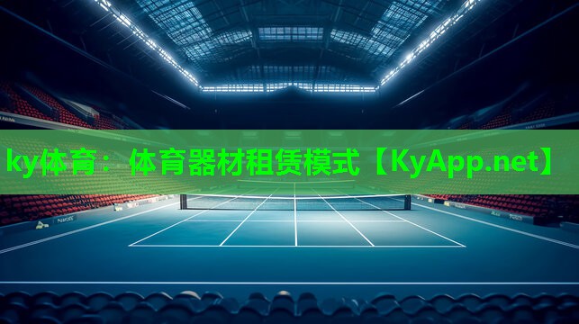 体育器材租赁模式