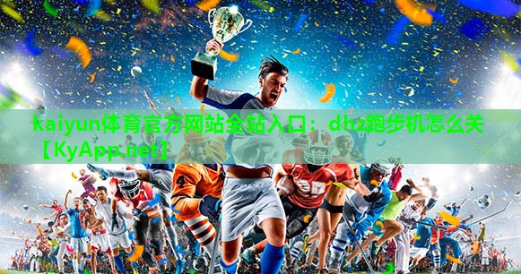 dhz跑步机怎么关