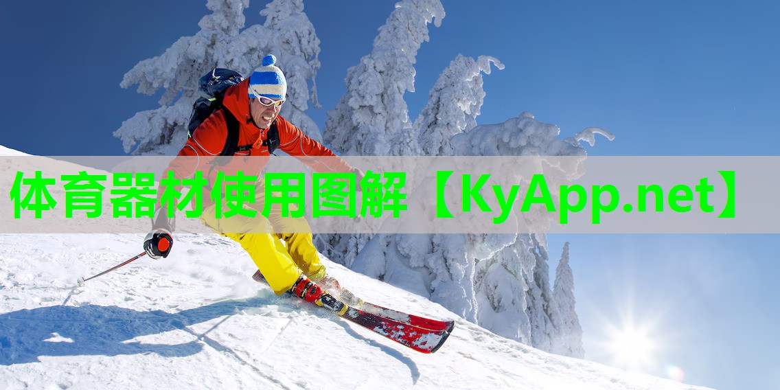体育器材使用图解