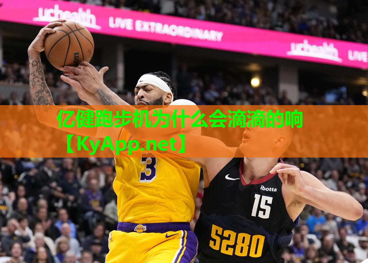 亿健跑步机为什么会滴滴的响