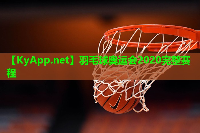 羽毛球奥运会2020完整赛程