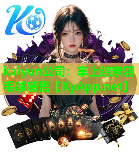 掌上综素羽毛球感悟