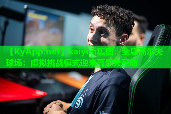 全息高尔夫球场：虚拟挑战模式迎来高尔夫革命