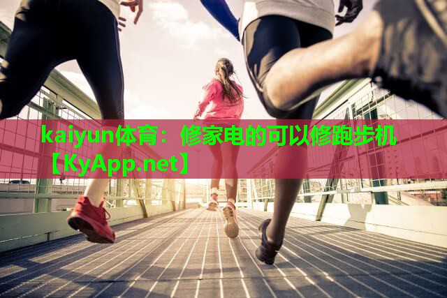 修家电的可以修跑步机