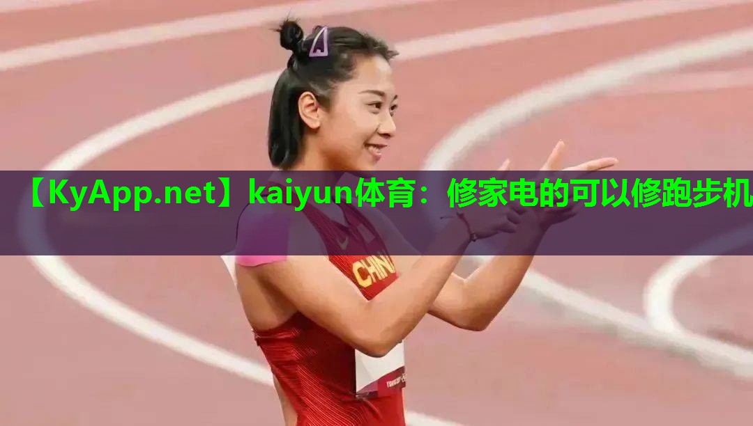修家电的可以修跑步机