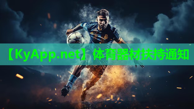 体育器材扶持通知