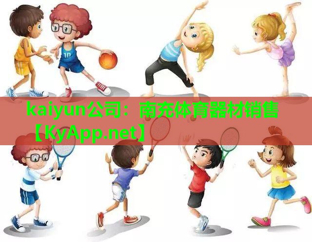 南充体育器材销售